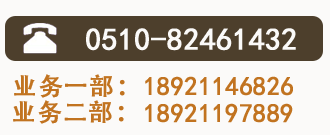 全國熱線：0510-81461432 業(yè)務(wù)一部：18921146826 業(yè)務(wù)二部：18921197889